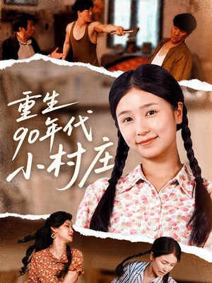 重生90年代小村庄(81集) 重生90年代小村庄(81集)完整版免费观看