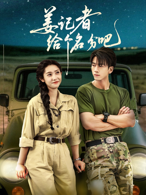 姜记者给个名分吧(71集) 姜记者给个名分吧(71集)好看短剧看不停