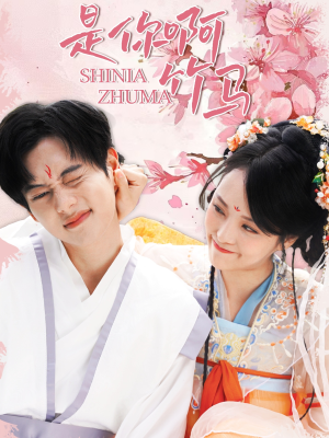 是你啊竹马(8集) 是你啊竹马(8集)全网短剧抢先看