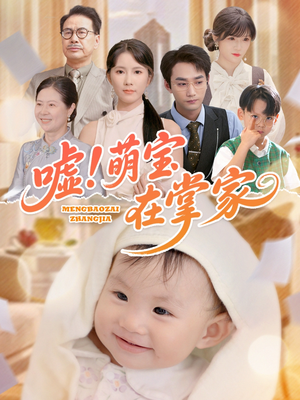嘘!萌宝在掌家(45集) 嘘!萌宝在掌家(45集)短剧热播推荐