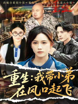 重生我带小弟在风口起飞(77集) 重生我带小弟在风口起飞(77集)短剧太精彩了