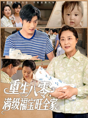 重生八零满级福宝旺全家(82集) 重生八零满级福宝旺全家(82集)哪个短剧网能看