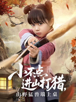 小不点进山打猎,山野猛兽端上桌(72集) 小不点进山打猎,山野猛兽端上桌(72集)怎么看全集