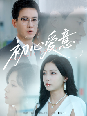 初心爱意(60集) 初心爱意(60集)演的怎么样