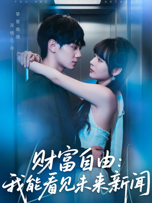 财富自由：我能看见未来新闻（82集）热门火爆短剧