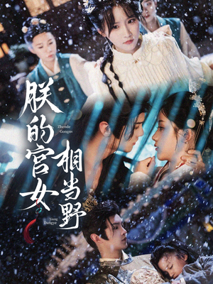 朕的宫女相当野(62集) 朕的宫女相当野(62集)短剧全集大结局