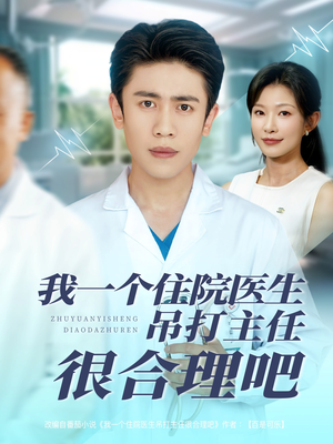 我一个住院医生吊打主任很合理吧(74集) 我一个住院医生吊打主任很合理吧(74集)短剧上头又好看