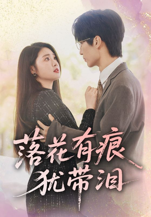 落花有痕犹带泪(55集) 落花有痕犹带泪(55集)真的太好看了