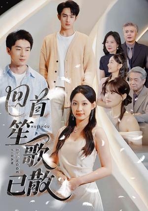 回首笙歌已散(74集) 回首笙歌已散(74集)免费短剧就是爽