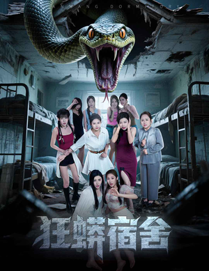 狂蟒宿舍(50集) 狂蟒宿舍(50集)免费短剧看不停