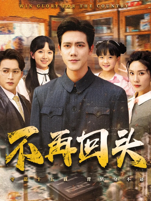 不再回头(57集) 不再回头(57集)今日短剧分享
