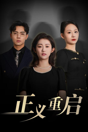 正义重启(70集) 正义重启(70集)好看的短剧