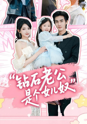 钻石老公是个女儿奴(74集) 钻石老公是个女儿奴(74集)短剧前十排行榜