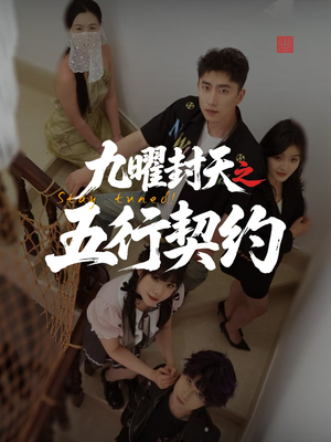 九曜封天之五行契约(30集) 九曜封天之五行契约(30集)短剧免费分享