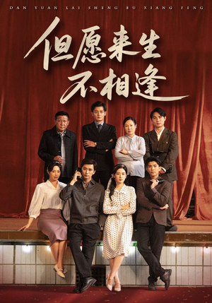 但愿来生不相逢(68集) 但愿来生不相逢(68集)短剧中追到爽