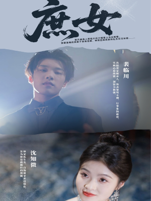 庶女(30集) 庶女(30集)抢先看新短剧