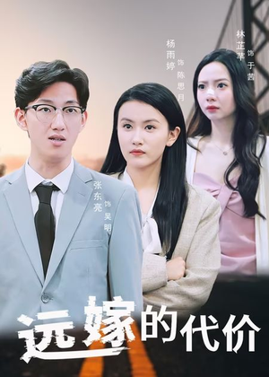 远嫁的代价(44集) 远嫁的代价(44集)精彩短剧热播中