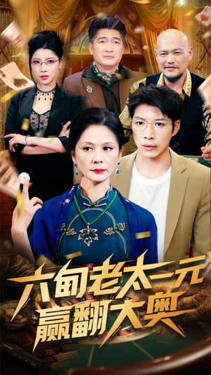 六旬老太一元赢翻大奥(52集) 六旬老太一元赢翻大奥(52集)短剧热播抢先看