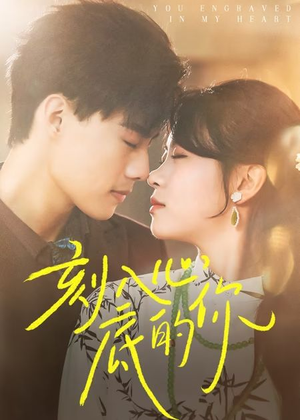 刻入心底的你（44集）高分推荐免费看