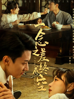 一念之差终成空(67集) 一念之差终成空(67集)深深爱上这部剧