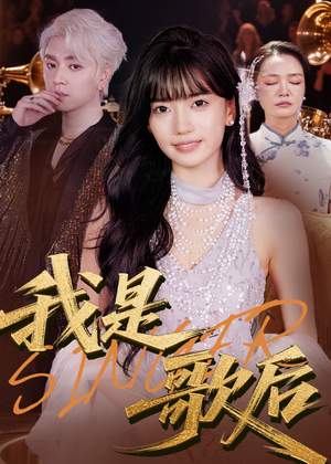 我是歌后(49集) 我是歌后(49集)女主谁演的