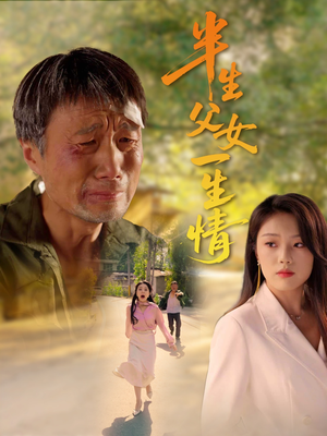 半生父女一生情(45集) 半生父女一生情(45集)最新短剧推荐