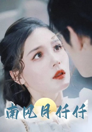 南风月仟仟(86集) 南风月仟仟(86集)第一集
