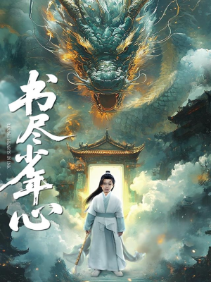 书尽少年心（68集）一起追短剧吧