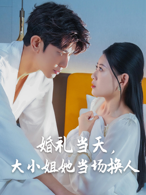 婚礼当天,大小姐她当场换人(30集) 婚礼当天,大小姐她当场换人(30集)看到了大结局