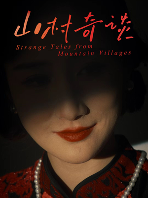 山村奇谈（46集）集免费看短剧