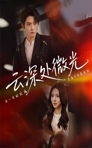云深处微光(71集) 云深处微光(71集)热播古装短剧