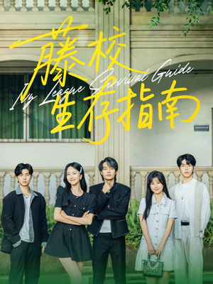 藤校生存指南(70集) 藤校生存指南(70集)短剧中追到爽