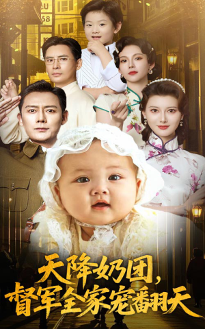 天降奶团督军全家宠翻天（60集）免费短剧片段