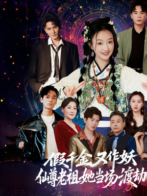 假千金又作妖仙尊老祖她当场渡劫(60集) 假千金又作妖仙尊老祖她当场渡劫(60集)短剧太好看了吧