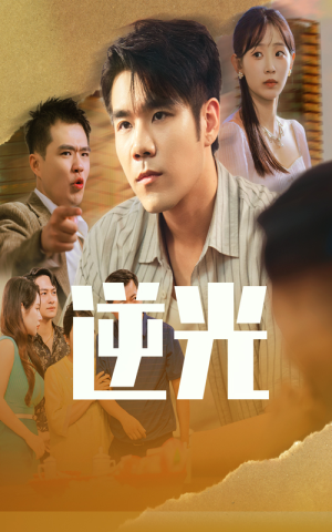 逆光(61集) 逆光(61集)免费看