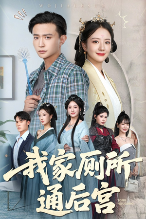 我家厕所通后宫(65集) 我家厕所通后宫(65集)哪个短剧网能看