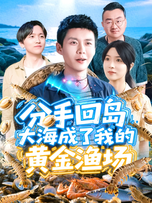 分手回岛大海成了我的黄金渔场(77集) 分手回岛大海成了我的黄金渔场(77集)抢先看新短剧