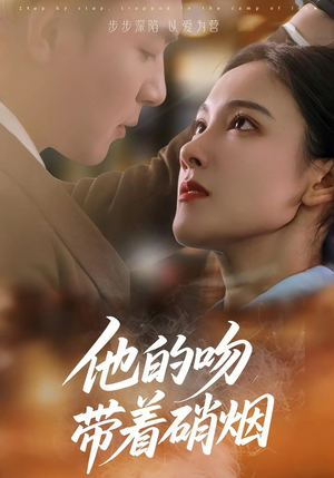 他的吻带着硝烟(44集) 他的吻带着硝烟(44集)精彩短剧来了