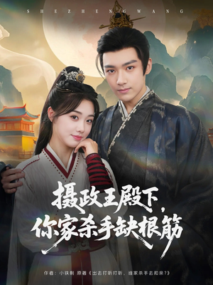 摄政王殿下你家杀手缺根筋(81集) 摄政王殿下你家杀手缺根筋(81集)第32集