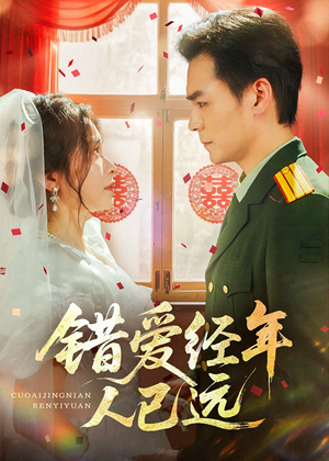 错爱经年人已远(50集) 错爱经年人已远(50集)恋爱短剧分享