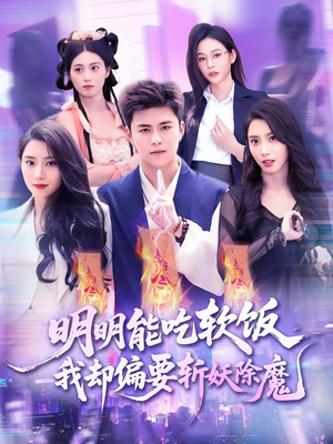 明明能吃软饭我却偏要斩妖除魔(128集) 明明能吃软饭我却偏要斩妖除魔(128集)解说文案
