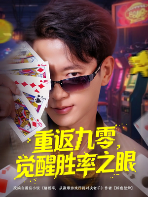 重返九零觉醒胜率之眼（81集）看精彩短剧