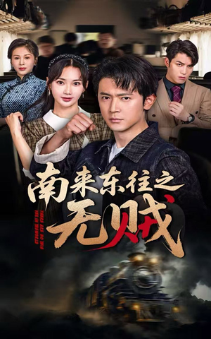 南来东往之无贼(51集) 南来东往之无贼(51集)解说