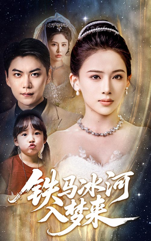 铁马冰河入梦来(65集) 铁马冰河入梦来(65集)分享好看的短剧