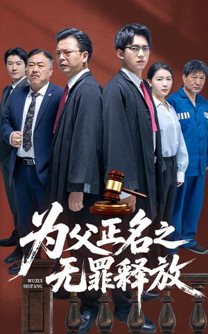 为父正名之无罪释放(70集) 为父正名之无罪释放(70集)无需会员轻松看