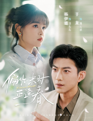 偏你来时正逢春(61集) 偏你来时正逢春(61集)最新热播短剧