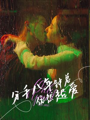 分手八年钟总依然超爱(81集) 分手八年钟总依然超爱(81集)大结局太过瘾了