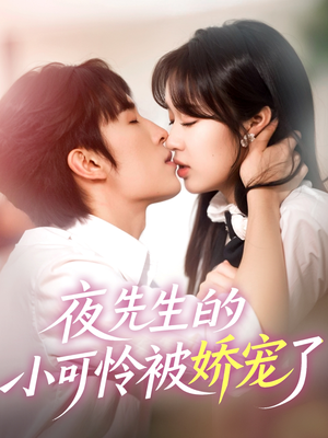 夜先生的小可怜被娇宠了(87集) 夜先生的小可怜被娇宠了(87集)超火短剧抢先看