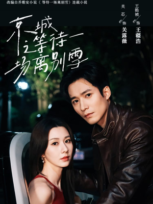 京城之等待一场离别雪(42集) 京城之等待一场离别雪(42集)在哪看