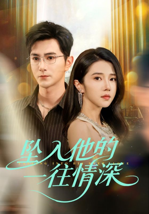 坠入他的一往情深(75集) 坠入他的一往情深(75集)免费全集短剧